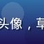 用户匿名用户88的头像，草榴社區普通注册用户