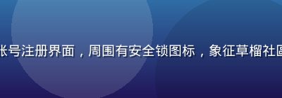 电脑屏幕显示账号注册界面，周围有安全锁图标，象征草榴社區注册安全流程