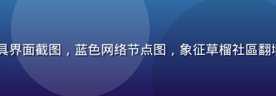 VPN代理工具界面截图，蓝色网络节点图，象征草榴社區翻墙访问工具测评